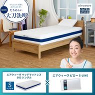 【大刀洗町限定】エアウィーヴ ベッドマットレス S03 シングル×エアウィーヴ ピロー S-LINE