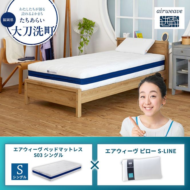 【大刀洗町限定】エアウィーヴ ベッドマットレス S03 シングル×エアウィーヴ ピロー S-LINE