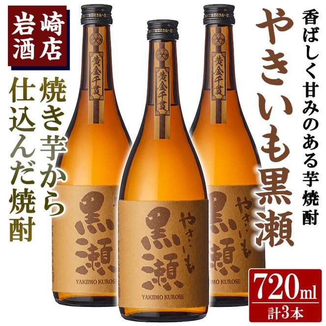 「やきいも黒瀬」(720ml×3本) 国産 焼酎 いも焼酎 お酒 アルコール 水割り お湯割り ロック【岩崎酒店】akn019-27