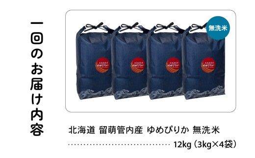 3ヵ月定期便 北海道 留萌管内産 ゆめぴりか 無洗米 12kg(3kg×4袋) 精米 米 こめ 産地直送 R004-135