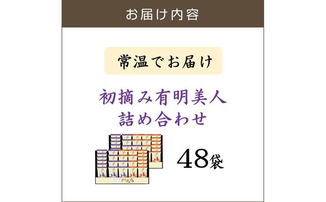 【C2-022】有明海産海苔 初摘み有明美人詰合せ(48袋)