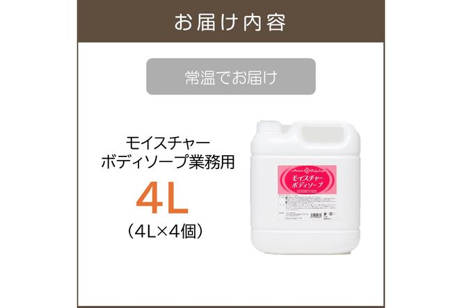 【B4-056】モイスチャーボディソープ 業務用4L×4個