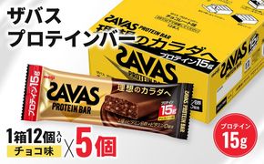 ザバス プロテインバー チョコレート 味 1箱12個入り×5個 [ PT0175-000001 ]