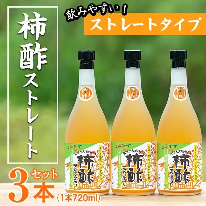 柿酢ストレート(720ml×3本)国産 鹿児島産 健康 健康飲料 カキ 柿  カリウム ミネラル アミノ酸 ビタミン【柿健堂】akn017-01