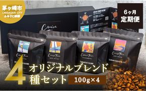 6ヵ月定期便【茅ヶ崎のスペシャルティコーヒー専門ロースター】CRUISE TOWN COFFEE ROASTERS オリジナルブレンド4種セット（100g×4） コーヒー豆 飲み物 飲料 ドリンク コーヒーブレイク 飲み比べ 