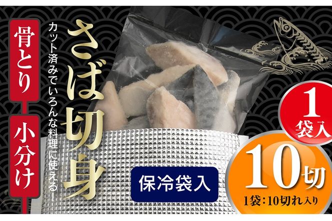 ＜訳あり＞骨取りさば切身(10切れ) 骨とり サバ切身 小分け 切り身 鯖 さば 塩サバ 塩鯖 骨なし 骨取り済 カット済 塩焼き 簡単 フライ 魚 海鮮 冷凍 お弁当 おかず 【AW-46】【丸正水産】