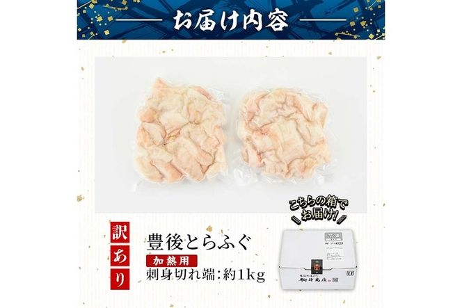 ＜訳あり・業務用＞【加熱用】ふぐ刺身 切れ端 (約1kg) とらふぐ 切れ端 ふぐ刺し フグ刺し フグ刺身 刺身 冷凍 養殖 訳あり 業務用 国産 大分県 佐伯市【AB213】【柳井商店】