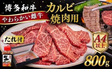 博多和牛 カルビ 焼肉用 800g 焼肉のタレ付 糸島市 / ヒサダヤフーズ 黒毛和牛 牛肉 焼き肉用 雌牛 [AIA032]