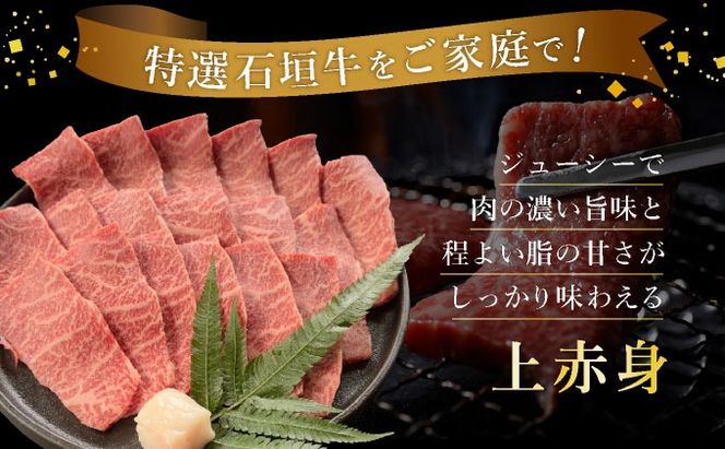 【2025年11月以降順次発送】希少な特選石垣牛をご家庭で！！上赤身（ウチモモ、シンタマ、ランプ）焼肉用200g×2パック&石垣牛 MARU秘伝の焼肉タレ100ml×1本