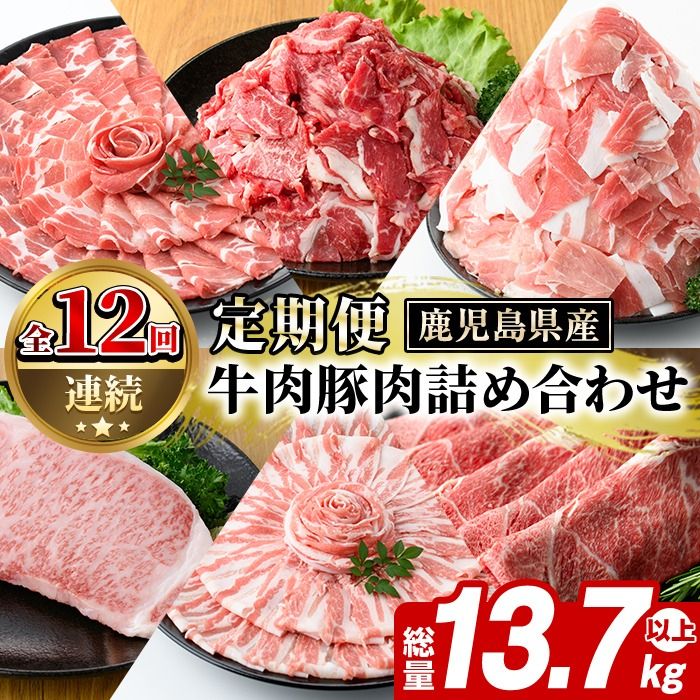 [定期便・全12回(連続)]鹿児島県産 牛肉・豚肉 詰め合わせ (総量13.7kg以上) 国産 鹿児島県産 黒豚 しゃぶしゃぶ 肩 ロース スライス 訳あり 切り落とし 黒毛和牛 サーロイン ステーキ 黒豚 バラ 経産牛 カタ ウデ 小分け セット [スターゼン]akn042-34
