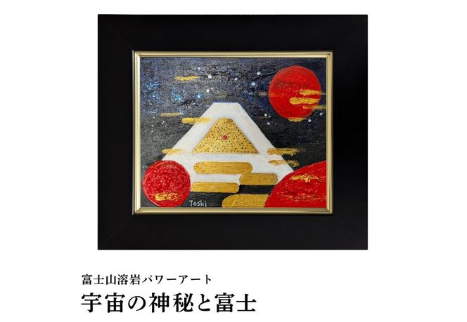 富士山溶岩パワーアート 宇宙波動シリーズ 【選べる4種】　絵画 富士山 溶岩 アート インテリア パワーアート 額入り 山梨 富士吉田