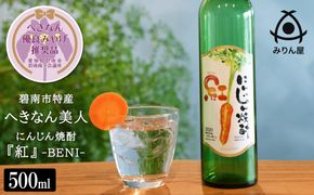 【へきなん優良みやげ推奨品】にんじん焼酎 紅 500ml×1本 へきなん美人使用 H009-023