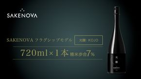 SAKENOVA 「 光醸 」 720mL 日本酒 酒 サケ サケアイ [DQ003ci]