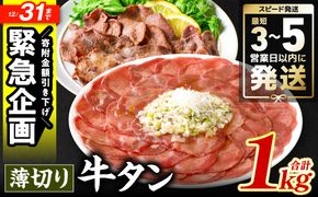 ＼スピード発送／ 【訳あり】 薄切り 牛タン 塩ダレ漬け 1kg 【最短3～5営業日以内に発送】 牛 牛肉 ビーフ タン中 タン元 塩味 タレ漬け