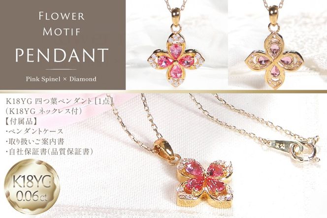 ネックレス K18YG イエローゴールド ピンクスピネル ペアシェイプ 取り巻き ダイヤモンド 0.06ct ペンダント 【f296-psp-k18yg】 [株式会社オーダーメイドジュエリーメイ 山梨県 韮崎市 20745338] レディース フラワーモチーフ 四つ葉 かわいい 花 クリスマス アクセサリー