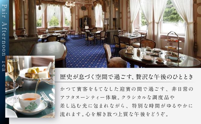 【長楽館】アフタヌーンティー ペアチケット | 明治42年創建 京都の迎賓館 人気 カフェチケット［ 国指定重要文化財 歴史と伝統 英国式 カフェチケット 食事券 2人 優雅なひととき 贅沢 人気 おすすめ 記念 お祝い ホテル 旅行 観光 宿泊 食事 ふるさと納税 ］ 261009_A-MS001