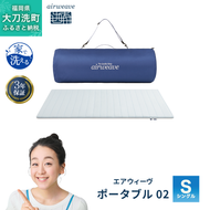 エアウィーヴ ポータブル 02 シングル ベッドマットレス ベッド  マットレス セミダブル ダブル クイーン オールシーズン対応 ぐっすり ホテル 安眠 快眠 健康 高反発 腰 肩 熟睡 寝具 寝心地 新生活 洗える 洗濯可 送料無料 体圧分散 大人気 日本製 