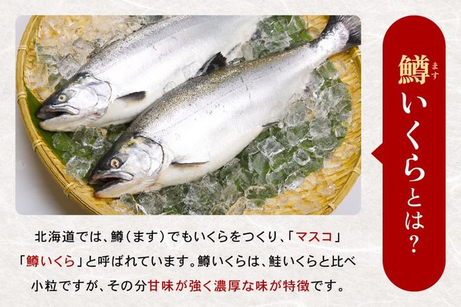 鱒いくら?油漬け 300g(150g×2）　お正月　人気　魚卵　高級　 イクラ 鱒いくら 魚卵 魚介 魚介類 海鮮 ご飯のお供 ごはんのお供 北海道 留萌 おせち
