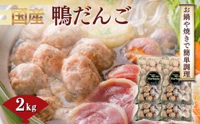 【 鍋 つみれ つくね焼きに】国産鴨ダンゴ　2kg入り ／ 肉 鴨肉 カモ肉 かも 料理 鍋 なべ 煮物 つみれ だんご 特産品 送料無料 岐阜県