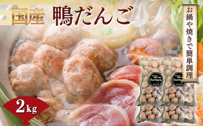 【 鍋 つみれ つくね焼きに】国産鴨ダンゴ　2kg入り ／ 肉 鴨肉 カモ肉 かも 料理 鍋 なべ 煮物 つみれ だんご 特産品 岐阜県
