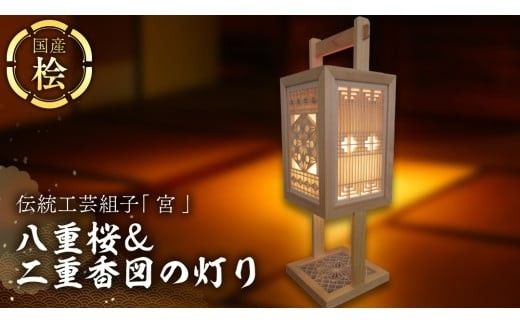 伝統工芸組子 「 宮 」 八重桜＆二重香図の灯り 組子 家具 照明 間接照明 インテリア 枕元の灯り 玄関の灯り 床置きの灯り 組子のインテリア家具 結婚祝い [EL002ci]