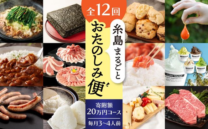 【全12回定期便】糸島まるごとおたのしみ便 寄附額20万円コース（毎月3-4人前）/ 糸島市[AAH019]