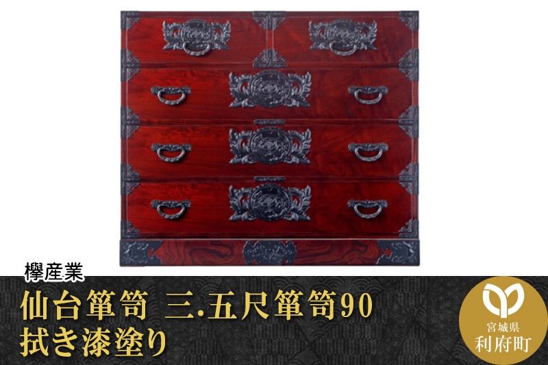 仙台箪笥 三.五尺箪笥90 拭き漆塗り (申込書返送後、1ヶ月〜6ヶ月程度でお届け)|06_kyk-100301