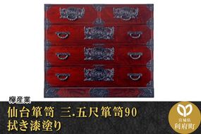 仙台箪笥 三.五尺箪笥90 拭き漆塗り (申込書返送後、1ヶ月～6ヶ月程度でお届け)|06_kyk-100301