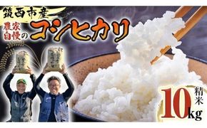 茨城県 筑西市産 コシヒカリ 精白米 10kg 令和7年産 単一原料米 精米 米 お米 コメ 白米 こしひかり 茨城県 [AF103ci]