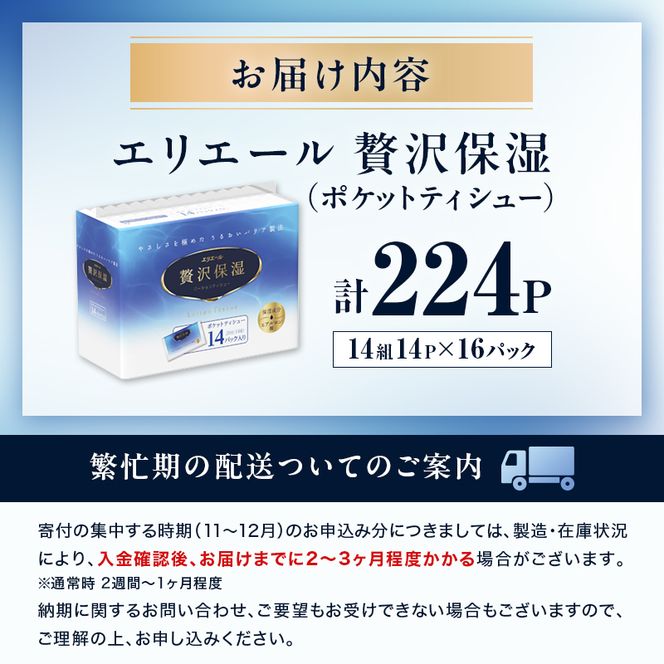 エリエール 贅沢保湿 ポケットティシュー 14P×16パック 計224P 最短 10日以内配送 最短配送 ティッシュ まとめ買い ペーパー 紙 防災 常備品 備蓄品 消耗品 備蓄 日用品 生活必需品 送料無料 北海道 赤平市 