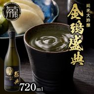 金鵄盛典 純米大吟醸 火入れ (720ml×1本)《 盛典 純米大吟醸 飲料 酒 アルコール 老舗酒蔵 贈り物 プレゼント 》【2502F02203】