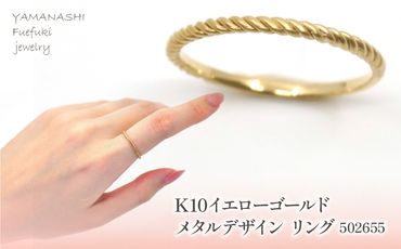 K10　イエローゴールド　メタルデザイン　リング　②　 管理番号502655 218-171