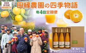  【年4回定期便】【愛媛県産】田縁農園の四季物語　春：瓢柑（7kg）、夏：果樹100%ストレートジュース（720ml×3本 / みかん、せとか、不知火）、秋：早生みかん（10kg）、冬：甘平（2kg） IKTA010