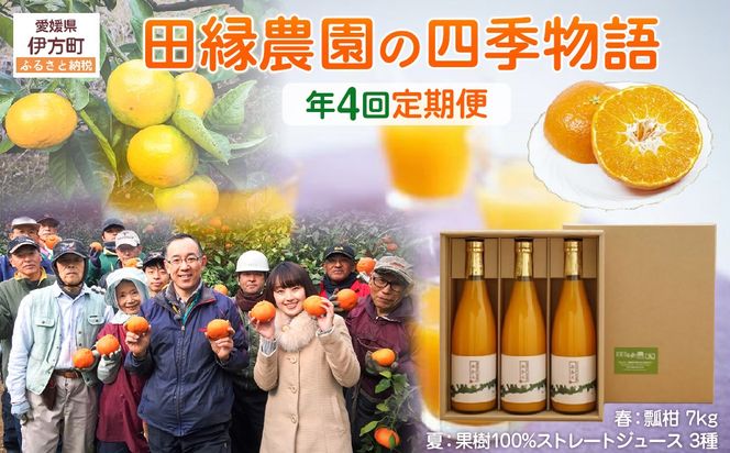  【年4回定期便】【愛媛県産】田縁農園の四季物語　春：瓢柑（7kg）、夏：果樹100%ストレートジュース（720ml×3本 / みかん、せとか、不知火）、秋：早生みかん（10kg）、冬：甘平（2kg） IKTA010