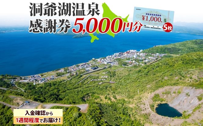 洞爺湖温泉感謝券 5000円 分 金券 クーポン 洞爺湖 湖 温泉 リゾート 有珠山 火山 自然 花火 イルミネーション 旅行 観光 宿泊 施設 北海道 