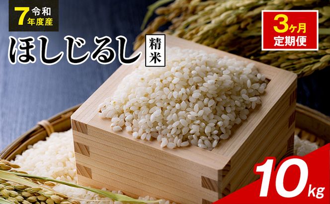 令和7年度産 ほしじるし 10kg 精米 3ヶ月定期便 米 静岡県 袋井市【離島配送不可】