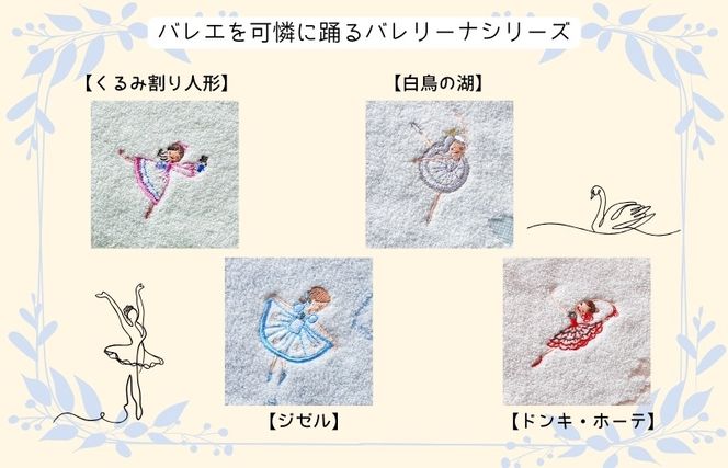 010B1860 【Shinzi Katoh × 金野タオル】バレエ刺繍『ピルエット』タオルハンカチ 4枚セット
