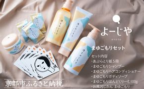 【よーじや】レビュー高評価！｜シルクでうるおう《まゆごもり》セット｜京都 コスメ 人気ブランド コスメ 保湿［ 京都 化粧品 コスメ ブランド あぶらとり紙 人気 おすすめ 天然素材 美容 スキンケア 保湿 癒し お取り寄せ 通販 送料無料 ふるさと納税 ］ 261009_B-BU26