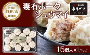 妻有ポーク シュウマイ 15個入り つまりポーク 焼売 しゅうまい シューマイ 豚肉 ポーク ブランド豚 銘柄豚 惣菜 冷蔵 お取り寄せ ギフト 妻有 ファームランド木落 新潟県 十日町市 