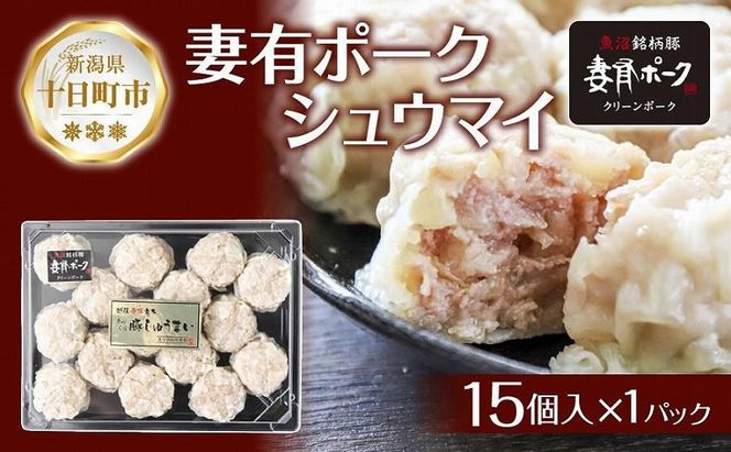 妻有ポーク シュウマイ 15個入り つまりポーク 焼売 しゅうまい シューマイ 豚肉 ポーク ブランド豚 銘柄豚 惣菜 冷蔵 お取り寄せ ギフト 妻有 ファームランド木落 新潟県 十日町市 