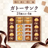 ガトーサンク 24個入り×4箱 菓子 焼き菓子 詰め合わせ セット フィナンシェ フロランタン ブラウニー スイーツ 個包装 プレゼント ギフト 愛知県 日進市