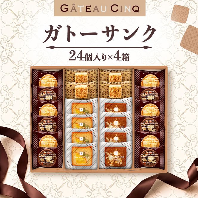 ガトーサンク 24個入り×4箱 菓子 焼き菓子 詰め合わせ セット フィナンシェ フロランタン ブラウニー スイーツ 個包装 プレゼント ギフト 愛知県 日進市