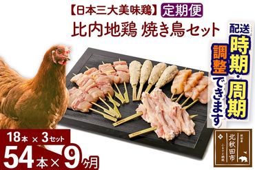 《定期便9ヶ月》 比内地鶏 焼き鳥セット 54本（18本×3袋）×9回 計486本 時期選べる お届け周期調整可能 9か月 9ヵ月 9カ月 9ケ月 国産 BBQ バーベキュー キャンプ 冷凍 焼鳥 串セット 鶏肉 鳥肉|jaat-122309