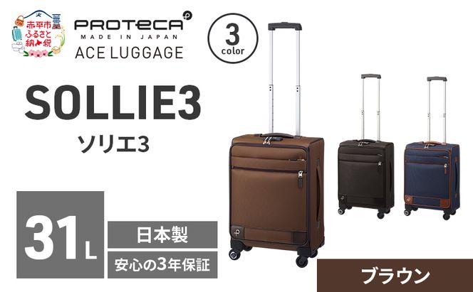 PROTeCA ソリエ3 TR 12872 (08 ブラウン) スーツケース 国産 日本製 31L キャリー バッグ 機内持ち込み キャスターストッパー 出張 短期旅行 北海道 赤平市