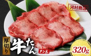 厚切り牛タン タン元 320g 厚切り 牛たん 焼肉 牛肉 
