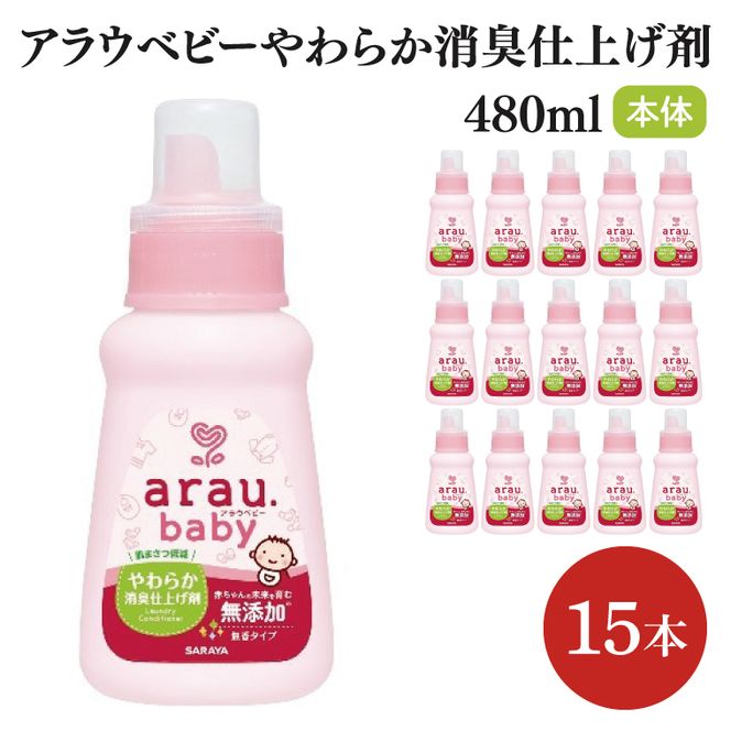 アラウ.ベビー やわらか消臭仕上げ剤 480mL【25946】【サラヤ SARAYA 洗濯 柔軟剤 赤ちゃん 無添加 茨城県 北茨城市】(CL155)