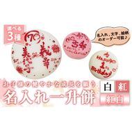 a953 ＜期間限定！2025年11月～2026年5月末の間で発送対応＞選べる!名入れ一升餅(白・紅・紅白セット)【ちろす家】姶良市 おもち 餅 背負い餅 餅踏み お祝い 1歳 男の子 女の子 誕生日 ベビー イベント 真空パック 冷凍