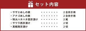 【ふるさと納税】山陰の魚 貝めしの素 と 西京漬け 詰合せ セット サザエ サザエめし 穴子 あなご アナゴ アナゴめし ハタハタ サワラ さわら 鰆 真鱈 鱈 タラ 炊き込みご飯 ダシ付き ごはん おかず 国産 兵庫県 新温泉町 送料無料