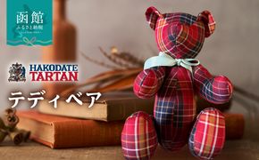 【函館タータン】テディベア オリジナル 赤煉瓦レッド 海峡ブルー 道南雪ホワイト 烏賊墨セピア くま クマ 熊 ベア インテリア ギフト おもちゃ ぬいぐるみ 送料無料_HD268-001