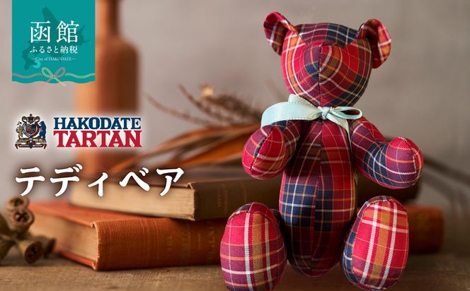 【函館タータン】テディベア オリジナル 赤煉瓦レッド 海峡ブルー 道南雪ホワイト 烏賊墨セピア くま クマ 熊 ベア インテリア ギフト おもちゃ ぬいぐるみ 送料無料_HD268-001